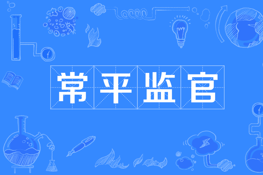 常平監官 常平監官