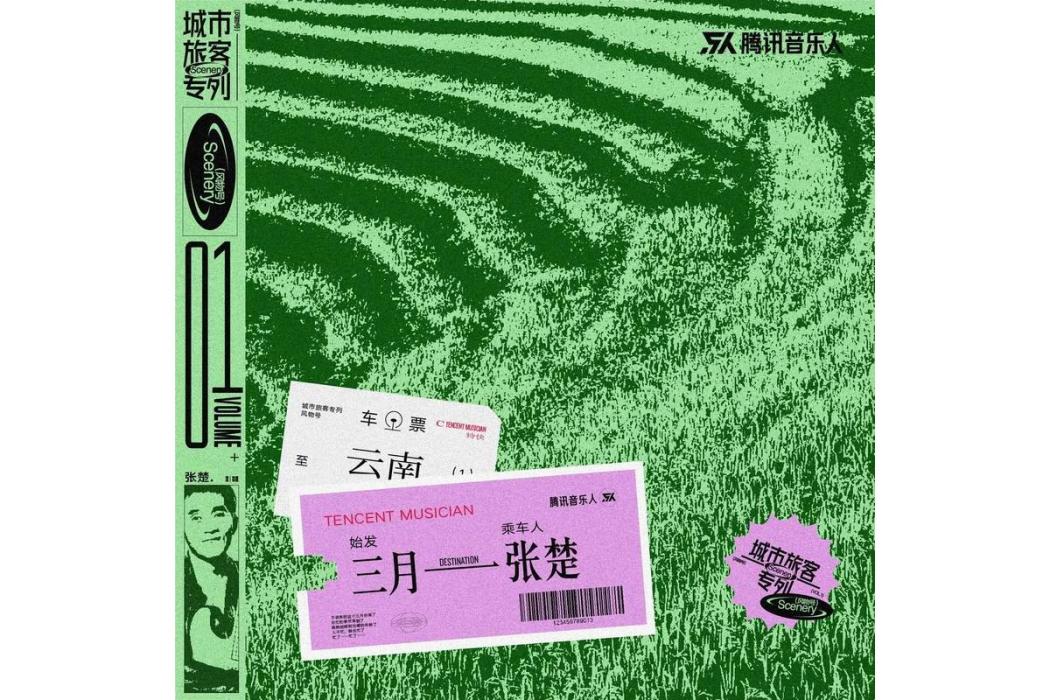 三月(張楚演唱的歌曲) 三月(張楚演唱的歌曲)
