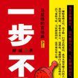 一步不落 一步不落