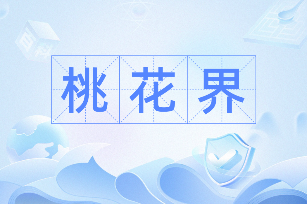 桃花界(漢語詞) 桃花界(漢語詞)