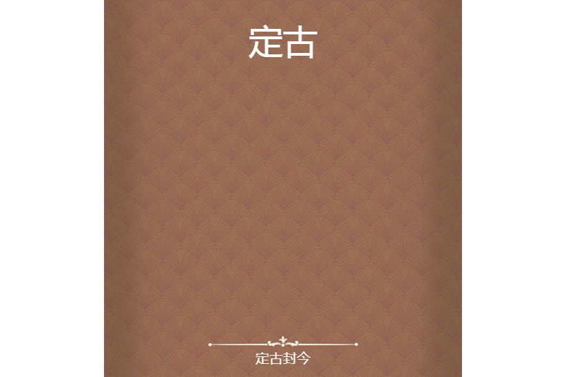 定古 定古