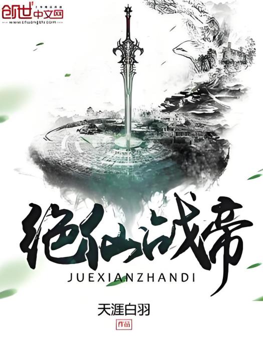 絕仙戰帝 絕仙戰帝