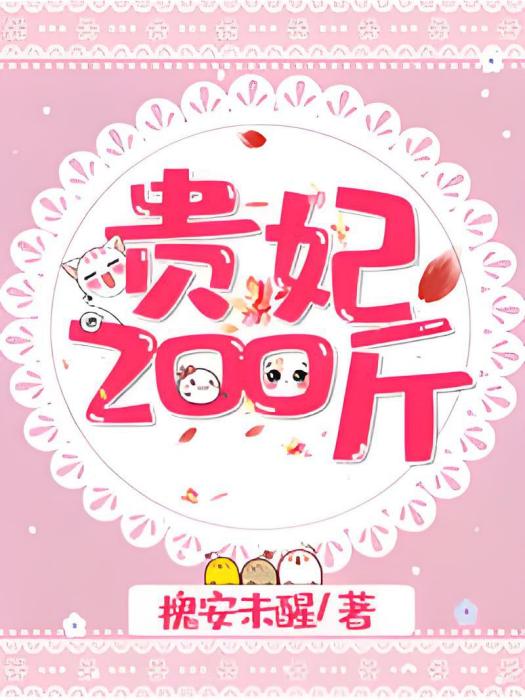 貴妃200斤 貴妃200斤