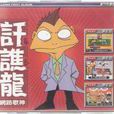 瘋整眠 瘋整眠