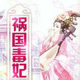 禍國毒妃(若夏文學網作品) 禍國毒妃(若夏文學網作品)