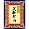 笑枕江山 笑枕江山