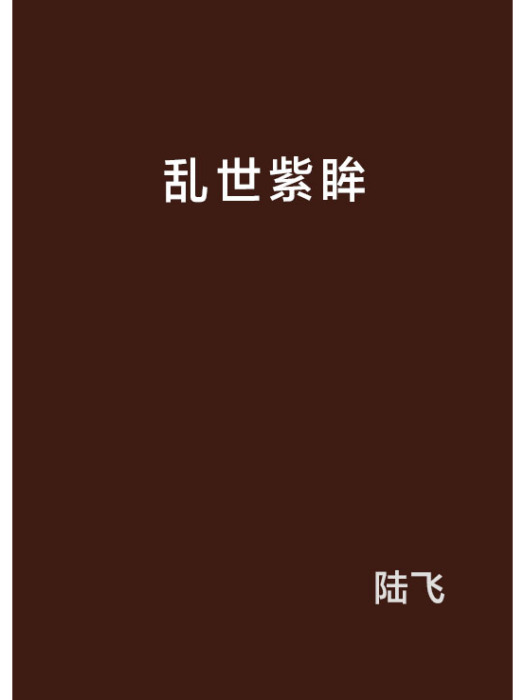 亂世紫眸 亂世紫眸