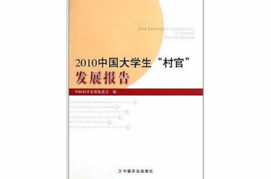 2010中國大學生村官發展報告