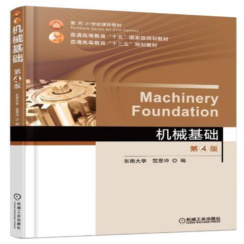 機械基礎(2016年機械工業出版社出版的圖書) 機械基礎(2016年機械工業出版社出版的圖書)
