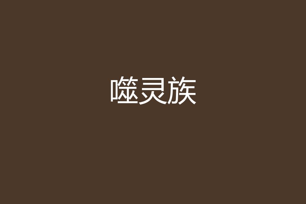 噬靈族