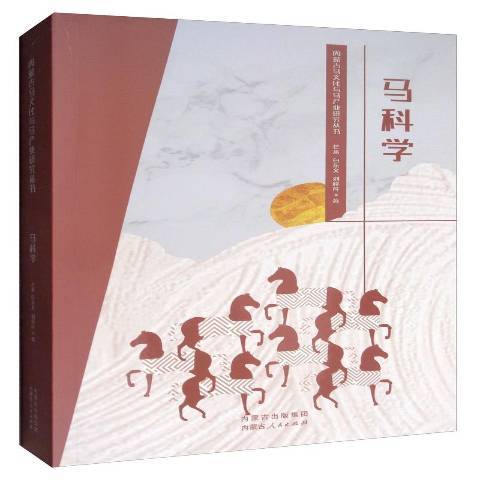 馬科學(2019年內蒙古人民出版社出版的圖書) 馬科學(2019年內蒙古人民出版社出版的圖書)