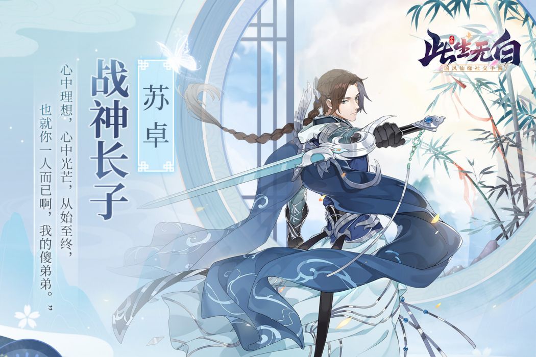 蘇卓(《此生無白》手遊角色) 蘇卓(《此生無白》手遊角色)