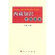 西藏知識幹部讀本