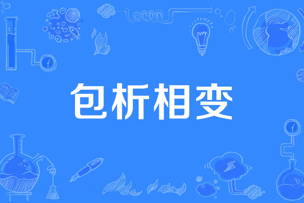 包析相變 包析相變
