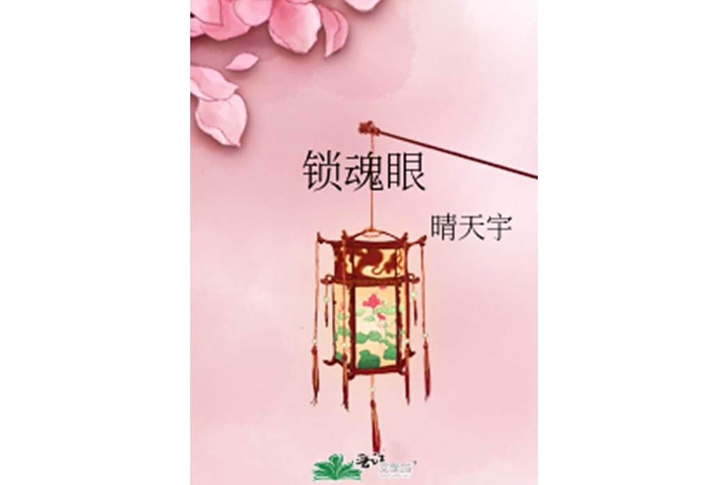 鎖魂眼 鎖魂眼