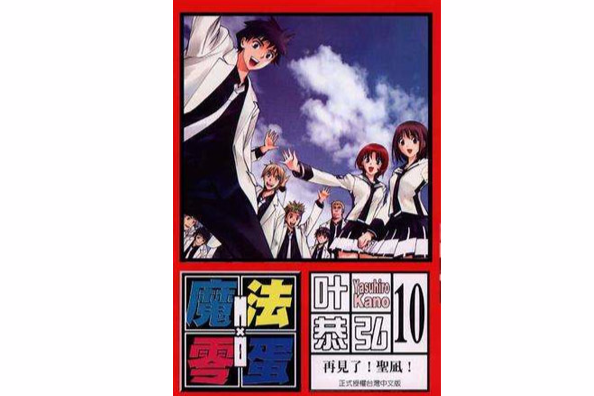 魔法零蛋10 魔法零蛋10