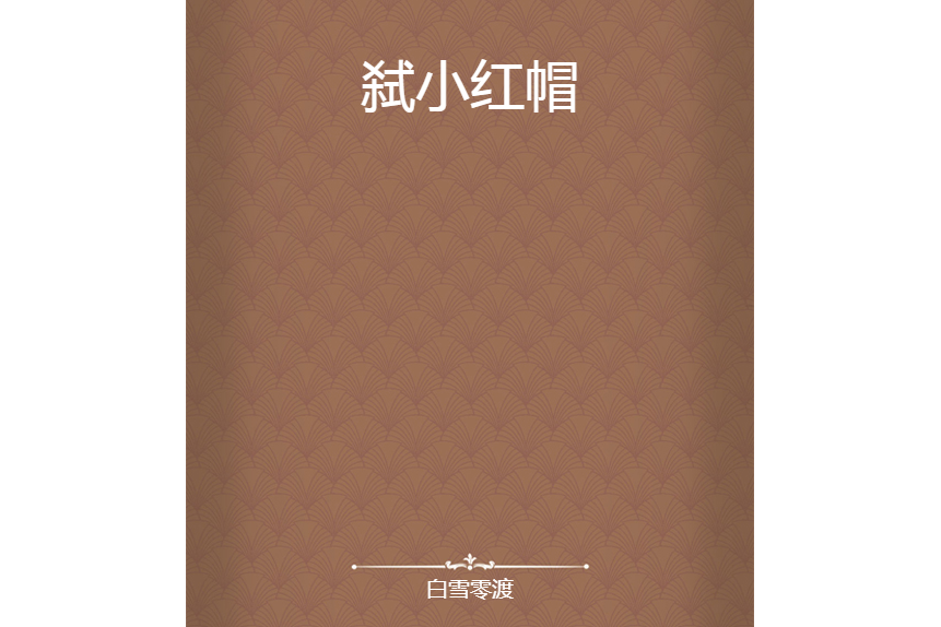 弒小紅帽