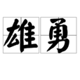 雄勇 雄勇