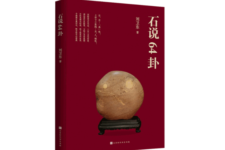 石說64卦(2020年北京時代華文書局出版的圖書)
