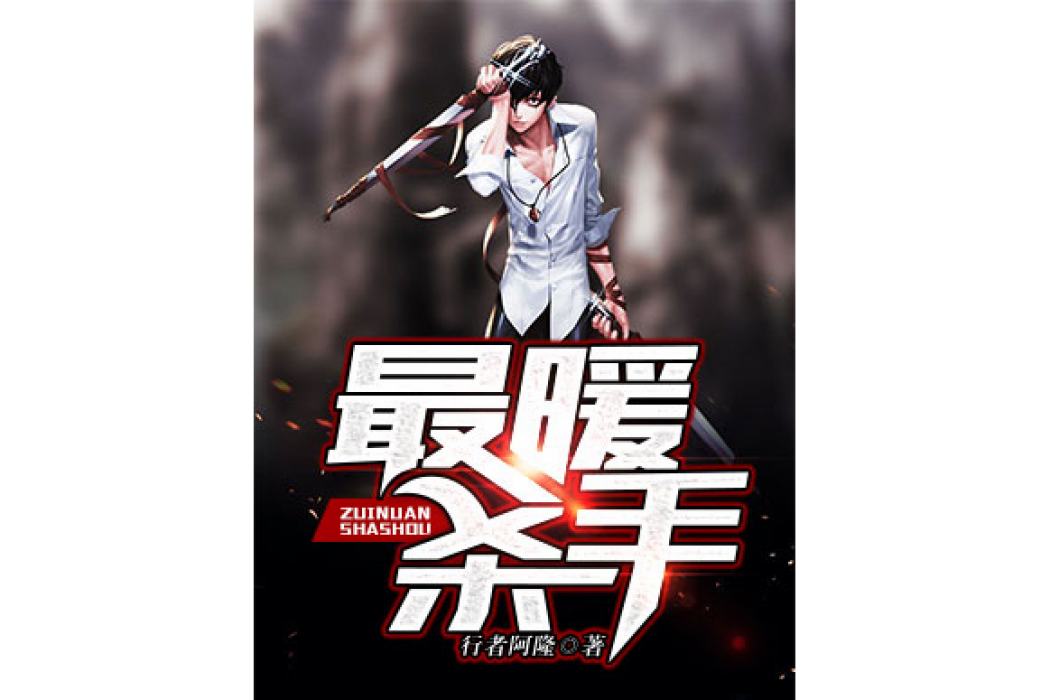 最暖殺手 最暖殺手