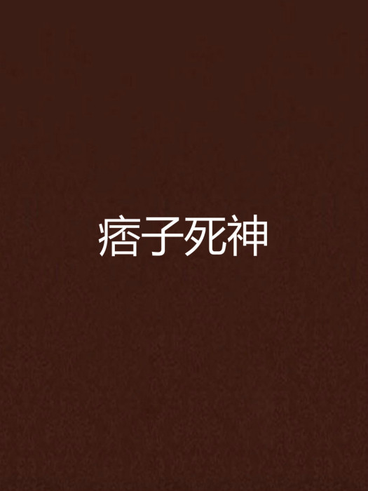 痞子死神 痞子死神