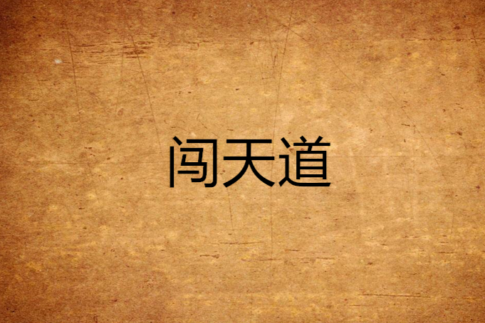 闖天道 闖天道