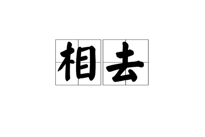 相去 相去