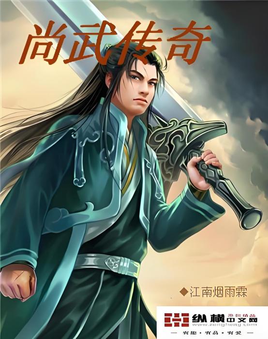 尚武傳奇