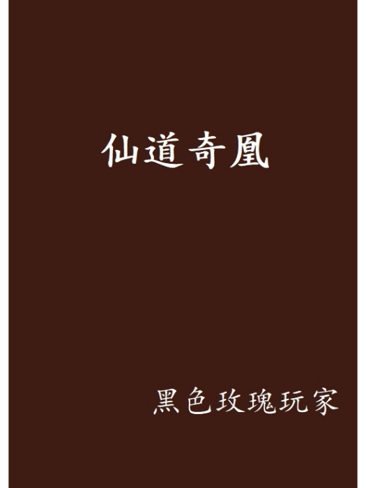 仙道奇凰