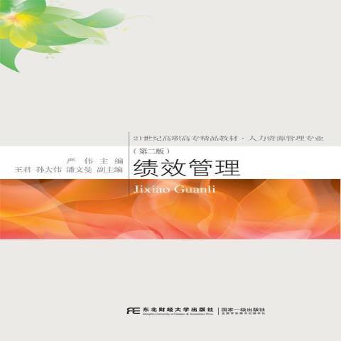 績效管理(2017年東北財經大學出版社出版的圖書) 績效管理(2017年東北財經大學出版社出版的圖書)