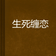 生死纏戀 生死纏戀