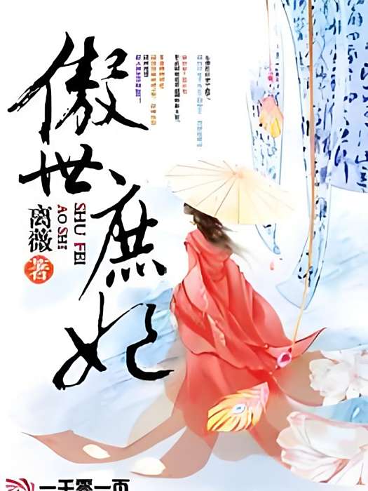 傲世庶妃 傲世庶妃