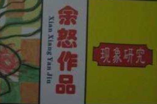 現象研究 現象研究