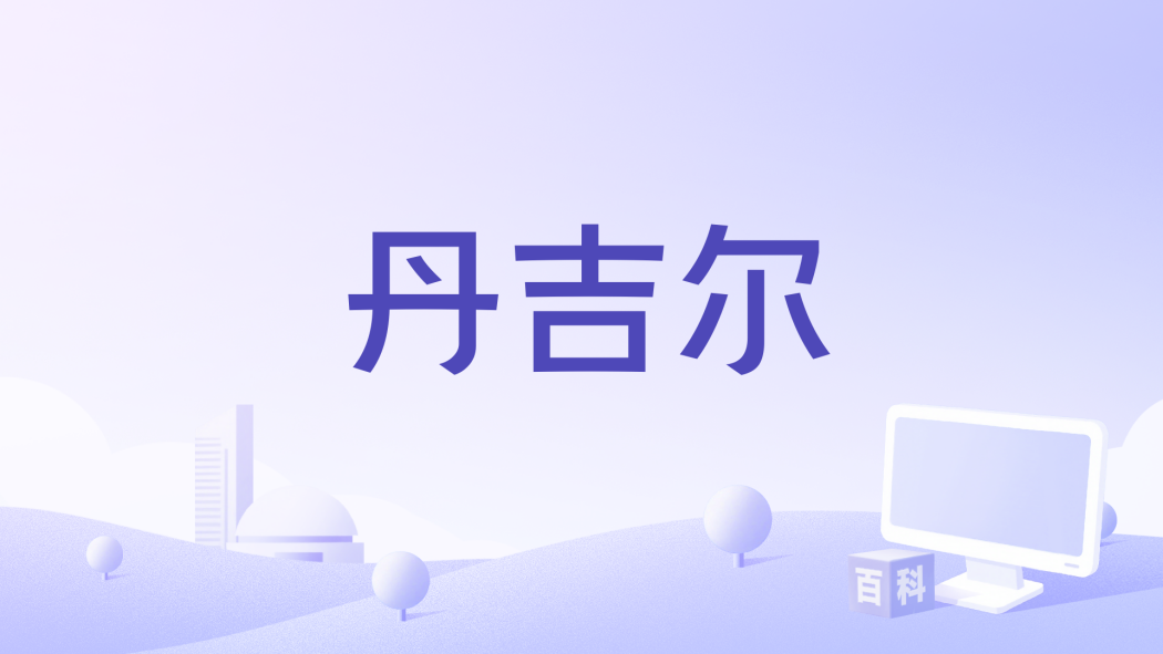 丹吉爾(1946年喬治·華格納執導的美國冒險劇情電影) 丹吉爾(1946年喬治·華格納執導的美國冒險劇情電影)