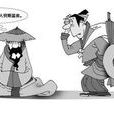 君子固窮,小人窮斯濫矣(君子固窮) 君子固窮,小人窮斯濫矣(君子固窮)