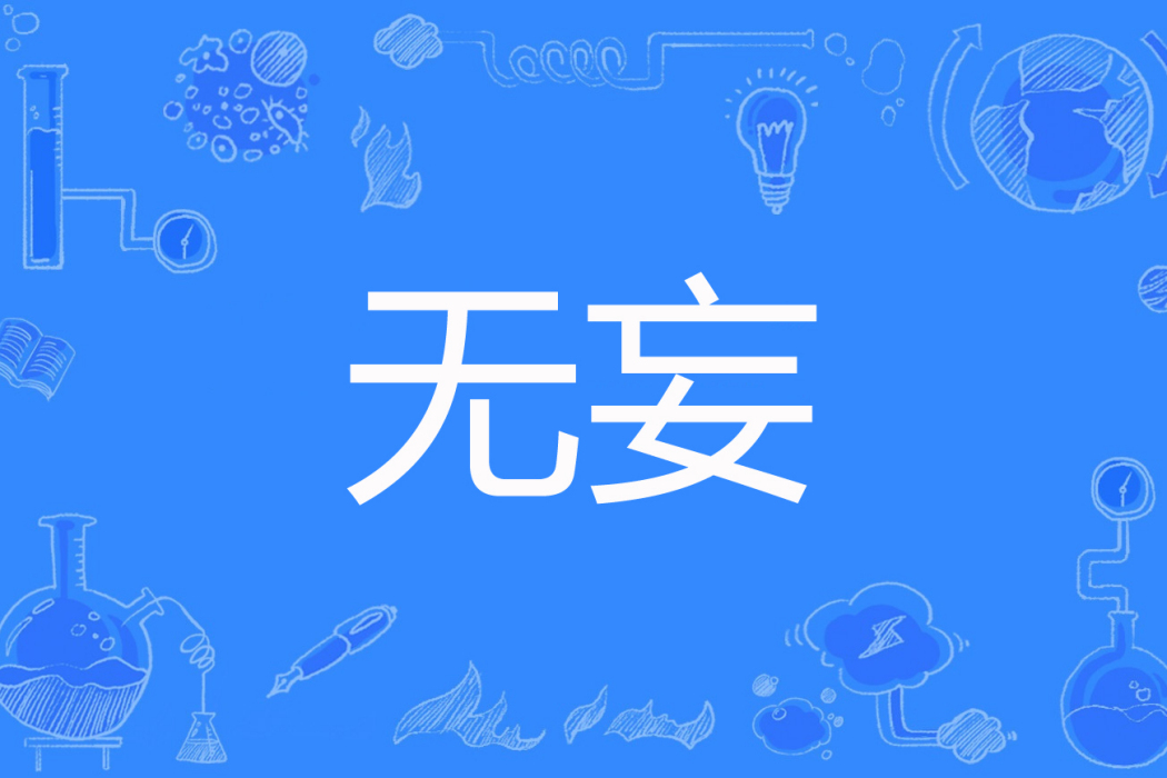 無妄(北辰著網路小說) 無妄(北辰著網路小說)