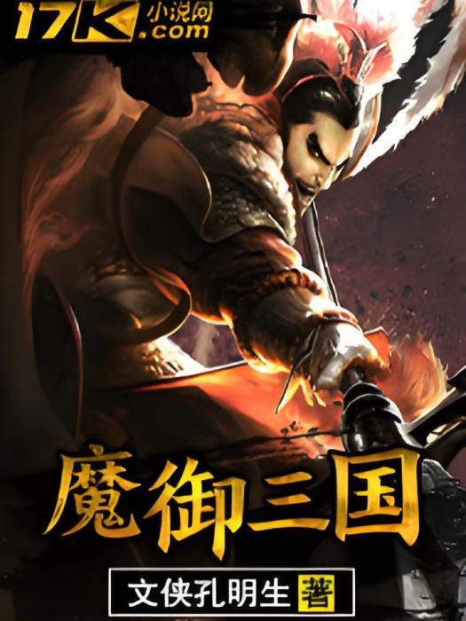 魔御三國 魔御三國
