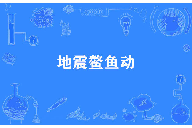 地震鰲魚動