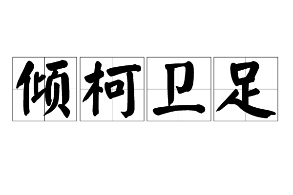傾柯衛足 傾柯衛足