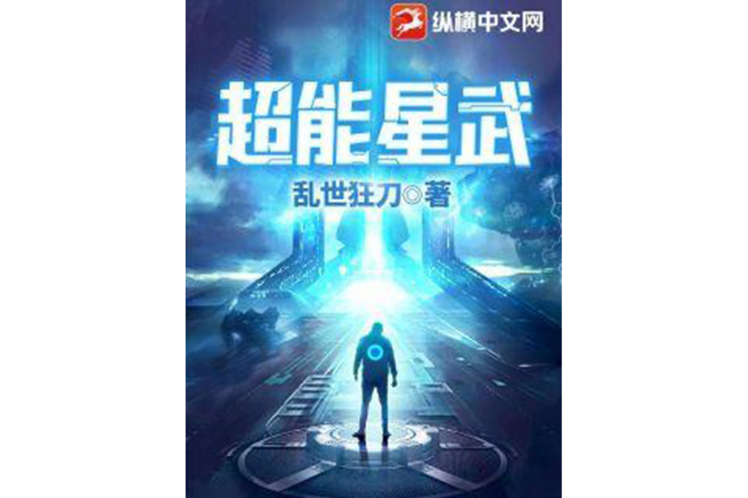 超能星武 超能星武