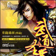 武道聖尊(歸海桑田小說) 武道聖尊(歸海桑田小說)