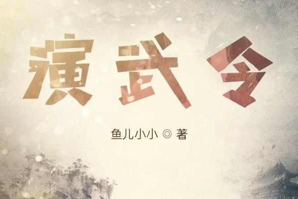 演武令 演武令