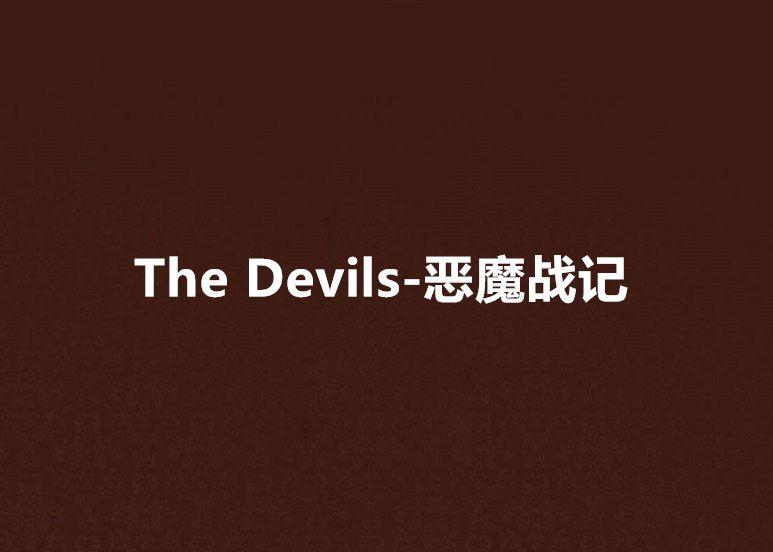 The Devils-惡魔戰記 The Devils-惡魔戰記