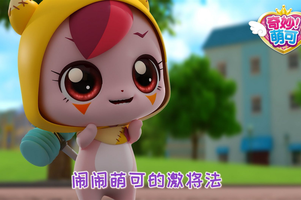 鬧鬧萌可 鬧鬧萌可