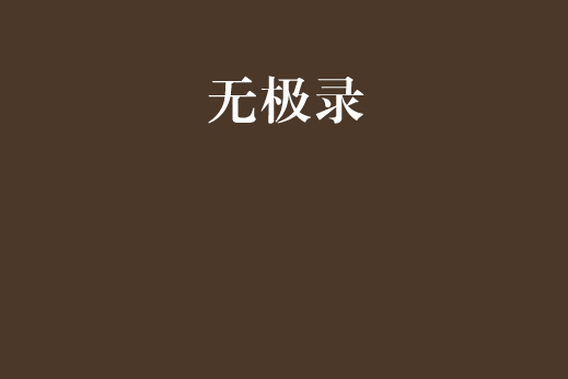 無極錄 無極錄