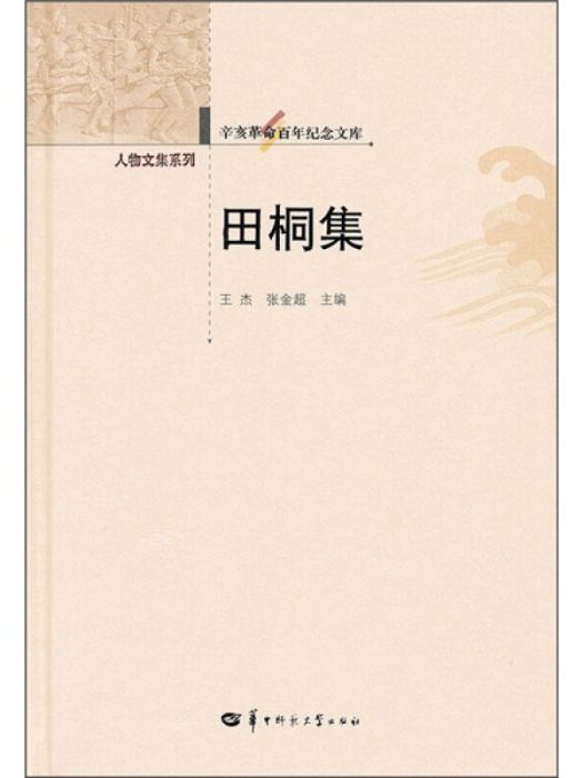 田桐集(2011年華中師範大學出版社出版的圖書) 田桐集(2011年華中師範大學出版社出版的圖書)