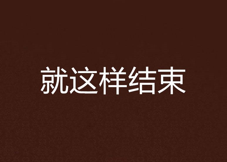 就這樣結束 就這樣結束