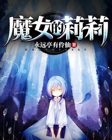 魔女的莉莉 魔女的莉莉