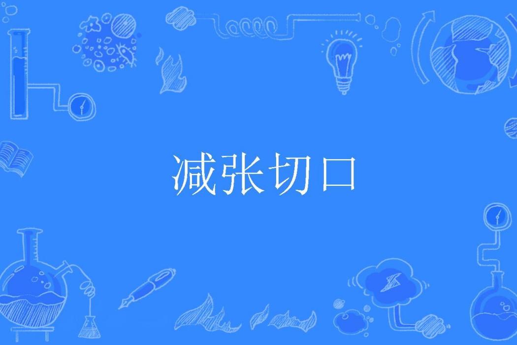 減張切口 減張切口
