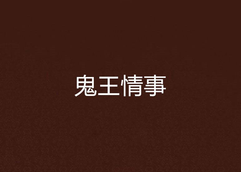 鬼王情事 鬼王情事